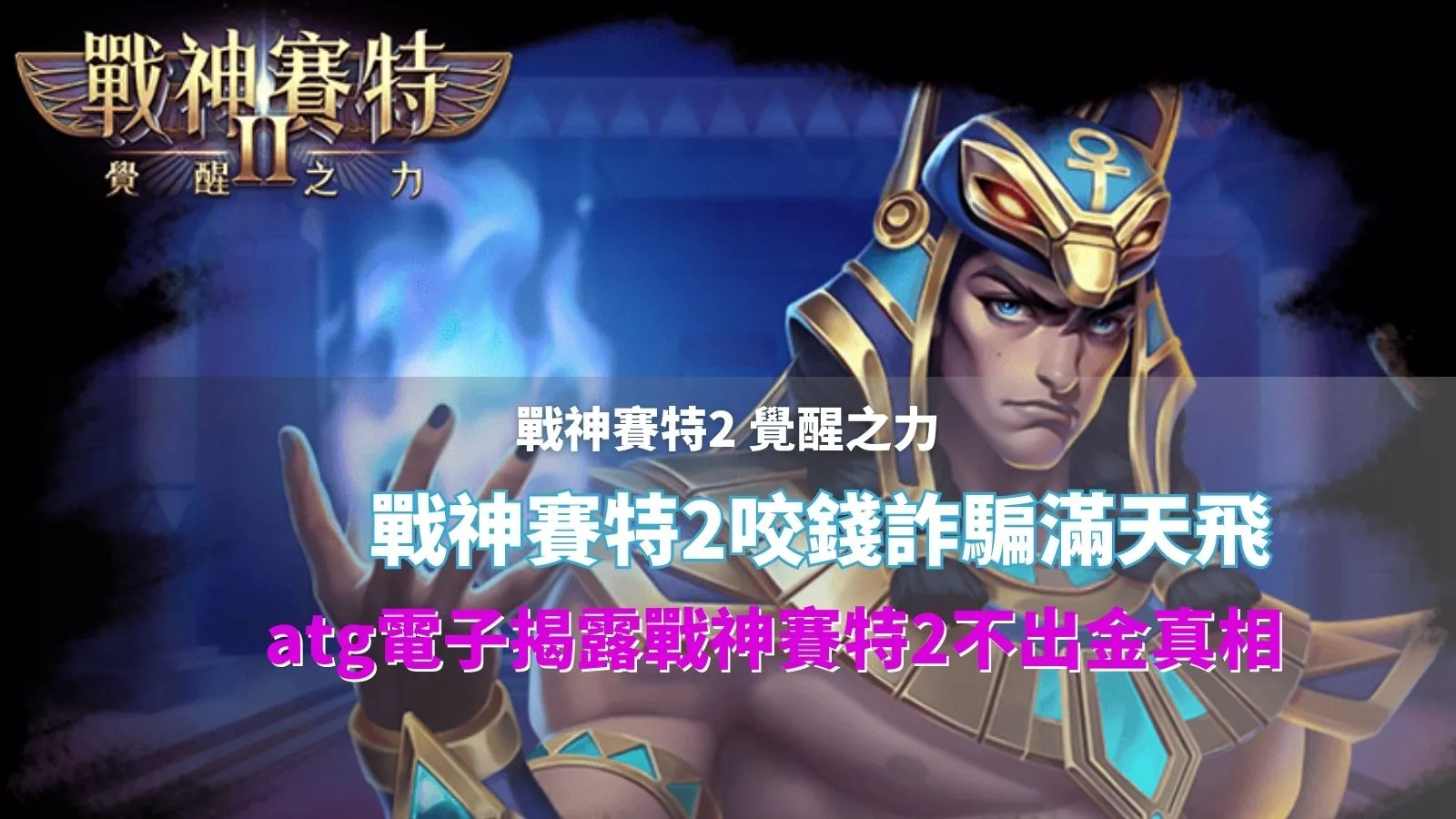 戰神賽特2覺醒之力封面圖,主角賽特釋放能量與「戰神賽特2咬錢詐騙滿天飛」字樣,用於揭露賽特2不出金真相的說明圖片