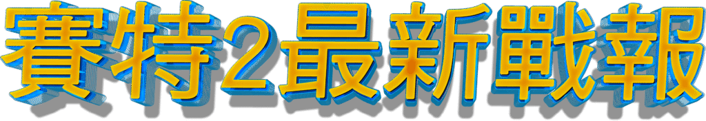 賽特2最新戰報標題字樣