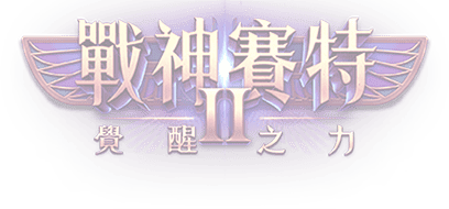 戰神賽特2 覺醒之力 小尺寸Logo